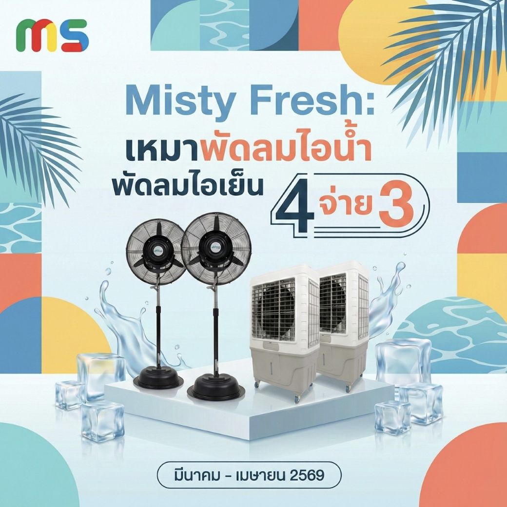 Misty Fresh: เช่าพัดลมไอน้ำและพัดลมไอเย็น 4 จ่าย 3
